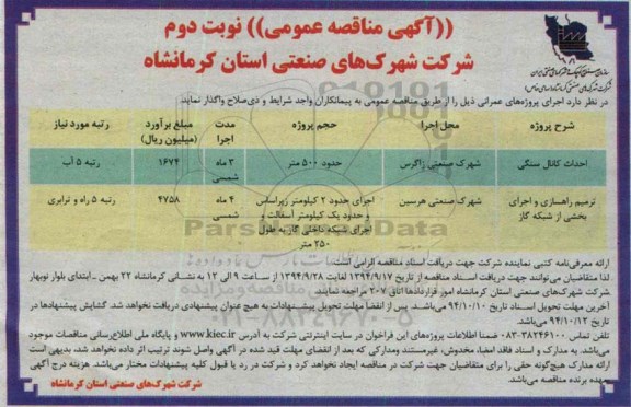 مناقصه , مناقصه احداث کانال سنگی  نوبت دوم 