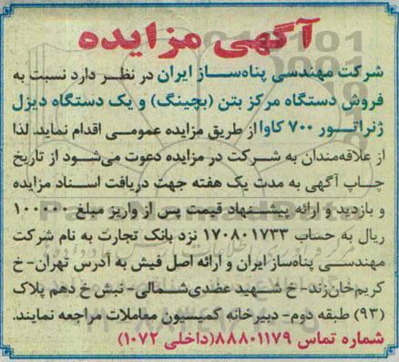 آگهی مزایده , مزایده فروش دستگاه مرکز بتن (بچینگ) و یکدستگاه دیزل ژنراتور 700 کاوا