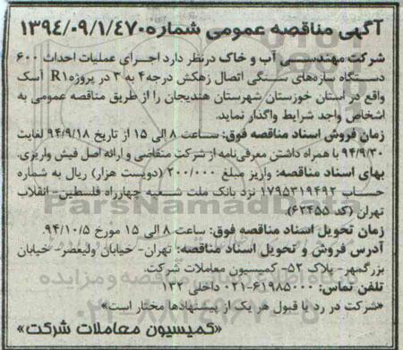 آگهی مناقصه عمومی ، مناقصه اجرای عملیات احداث 600 دستگاه سازه های سنگی اتصال زهکش...