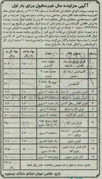 آگهی مزایده مال غیر منقول , مزایده فروش انواع فرش و گلیم فرش