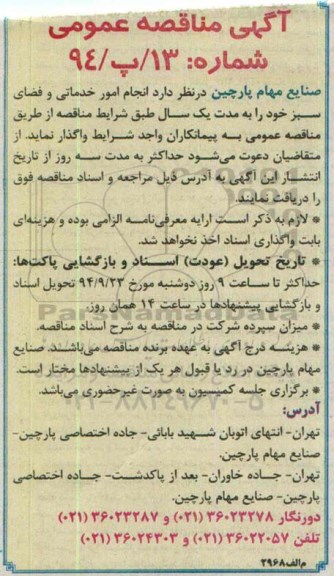 مناقصه عمومی, مناقصه عمومی انجام امور خدماتی و فضای سبز 