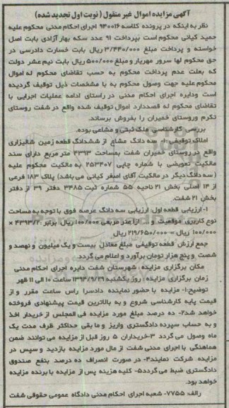 مزایده, کلاسه 940016 نوبت اول تجدید شده سه دانگ مشاع از ششدانگ زمین شالیزاری