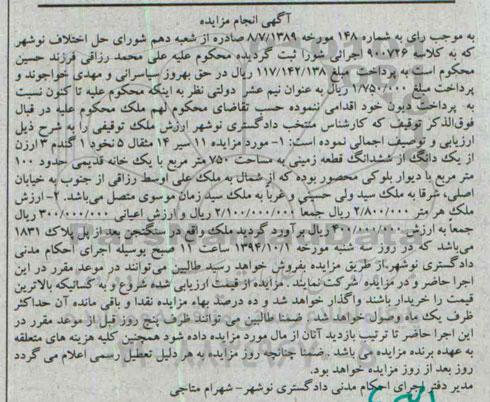 مزایده,یازده سیر چهارده مثقال 5 نخود یک گندم سه ارزن از یک دانگ از ششدانگ زمین 