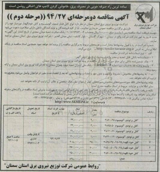 آگهی مناقصه دو مرحله ای , مناقصه انواع کابل فشار ضعیف آلومینیوم و کابل خودنگهدار 