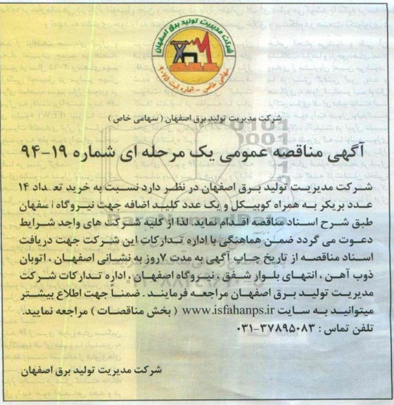 آگهی مناقصه عمومی یک مرحله ای, مناقصه  خرید تعداد 14 عدد بریکر