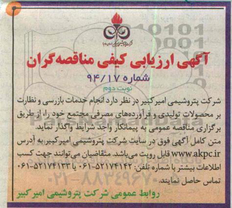 آگهی ارزیابی کیفی مناقصه گران ،مناقصه  انجام خدمات بازرسی و نظارت بر محصولات تولیدی نوبت دوم 