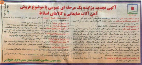 آگهی تجدید مزایده یک مرحله ای عمومی , مزایده فروش آهن آلات ضایعاتی و کالاهای اسقاط نوبت دوم 