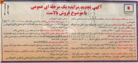 آگهی تجدید  مزایده یک مرحله ای عمومی , مزایده فروش 65000 تن بالاست  نوبت دوم 