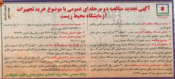 آگهی تجدید مناقصه دو مرحله ای عمومی , مناقصه  خرید تجهیزات آزمایشگاه محیط زیست نوبت دوم 