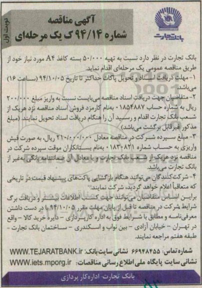 آگهی مناقصه یک مرحله ای , مناقصه تهیه 50/000 بسته کاغذ A4 