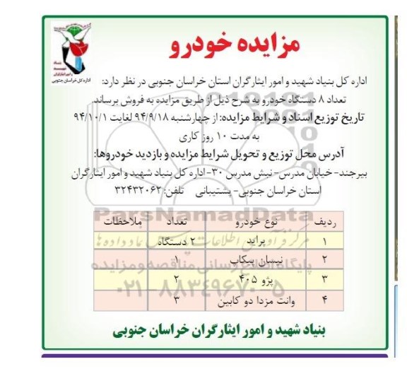 مزایده , مزایده تعداد 8 دستگاه خودرو