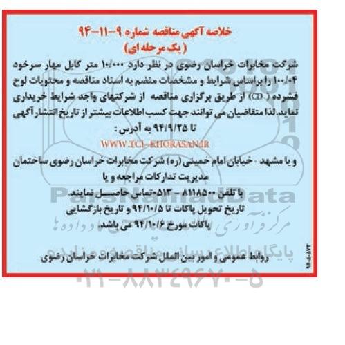 خلاصه آگهی مناقصه یک مرحله ای , مناقصه خریداری  10/000 متر کابل مهار سرخود 100/04 