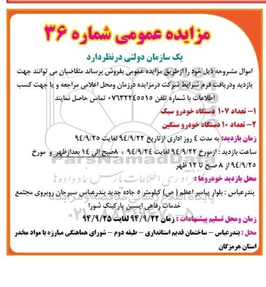 آگهی مزایده ,مزایده فروش تعداد 107 دستگاه خودرو سبک