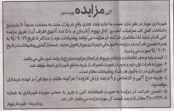 آگهی مزایده,مزایده  اجاره واحد تجاری واقع در پارک ملت نوبت دوم 