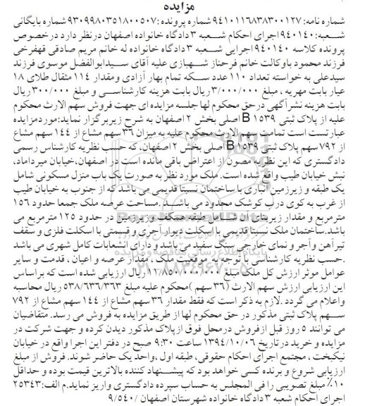 مزایده,کلاسه 940140 اجرایی شعبه سه میزان 36 سهم مشاع از 144 سهم مشاع