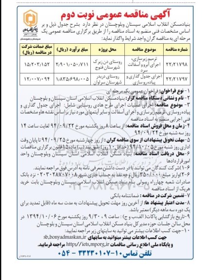 مناقصه , مناقصه ترمیم زیرسازی ، اجرای آبرو و  آسفالت سرد نوبت دوم