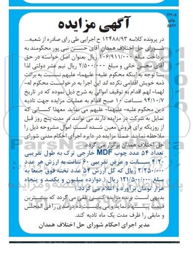 آگهی مزایده , مزایده فروش عداد 54 عدد چوب MDF خارجی ترک 94.09.18