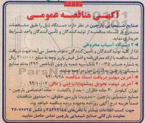 آگهی مناقصه عمومی , مناقصه خریداری 2 دستگاه آسیاب مخروطی 