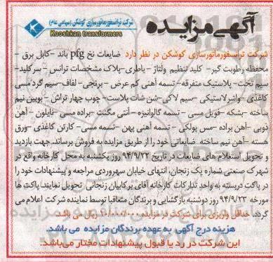 آگهی مزایده,مزایده فروش ضایعات نخ- کابل برق- محفظه رطوبت گیر و...