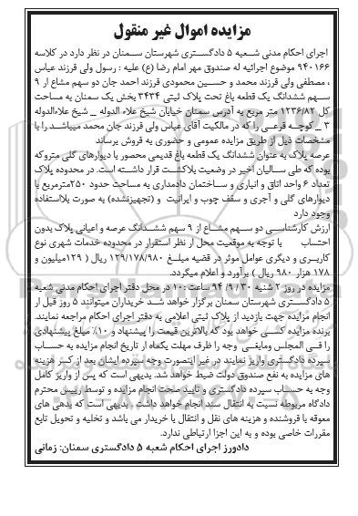 مزایده,دو سهم مشاع از نه سهم ششدانگ یک قطعه باغ قدیمی محصور با دیوارهای گلی متروکه