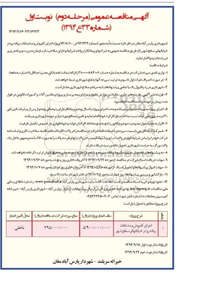 آگهی مناقصه , مناقصه اجرای کفپوش و مشتقات پیاده رو  نوبت اول
