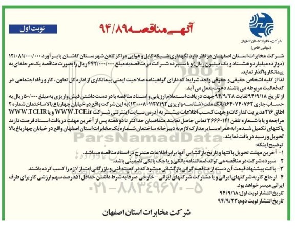 مناقصه , مناقصه نگهداری شبکه کابل و هوایی مراکز تلفن شهرستان نوبت اول