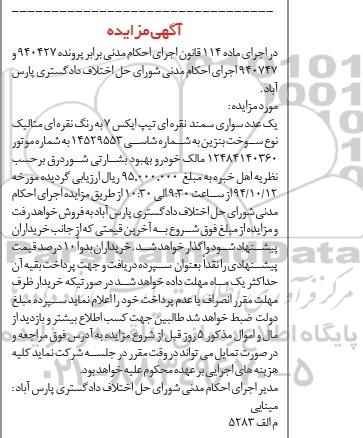 آگهی مزایده, مزایده سواری سمند نقره ای تیپ ایکس 7 