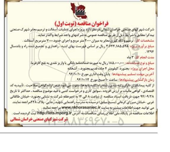 فراخوان مناقصه , فراخوان مناقصه پروژه اجرای عملیات آسفالت و ترمیم معابر شهرک صنعتی...