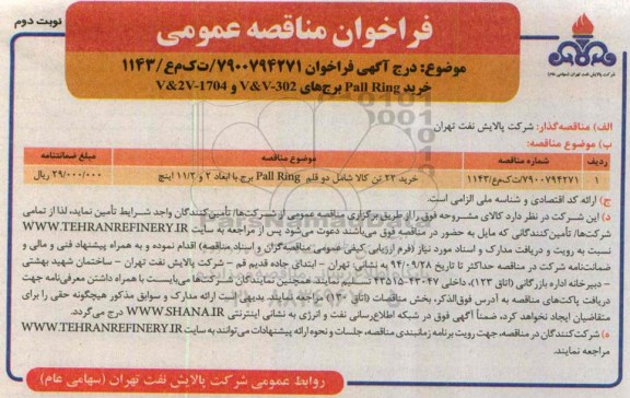 فراخوان مناقصه عمومی,مناقصه خرید Pall Ring برج های V & V-302 و V & 2V-1704  نوبت دوم 