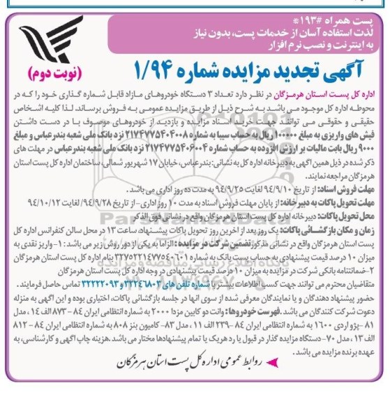 آگهی تجدید مزایده , مزایده فروش تعداد 3 دستگاه خودروهای مازاد قابل شماره گذاری تجدید نوبت دوم