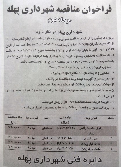 فراخوان مناقصه , مناقصه تکمیل ساختمان آتش نشانی... مرحله دوم