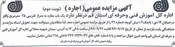 آگهی مزایده عمومی , مزایده اجاره یک باب مغازه به متراژ تقریبی 25 مترمربع