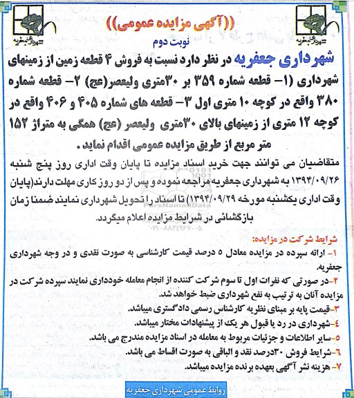 مزایده,فروش 4 قطعه از زمینهای شهرداری متراژ 152مترنوبت دوم 