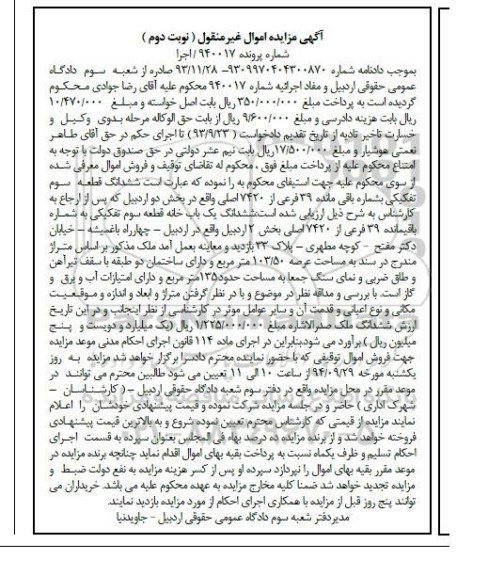 مزایده, نوبت دوم ششدانگ قطعه سه تفکیکی شماره پرونده 940017 اجرا