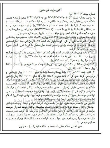 آگهی مزایده غیرمنقول,مزایده 27 تخته ورنی