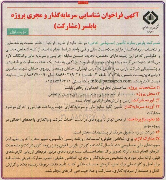 آگهی فراخوان شناسایی سرمایه گذار,فراخوان  ساختمان تجاری، خدماتی و رفاهی بابلسر 