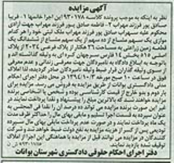 مزایده,یک سهم مشاع از ده سهم از یک سهم مشاع از ششدانگ زمین زراعتی 26 هکتار کلاسه 930178