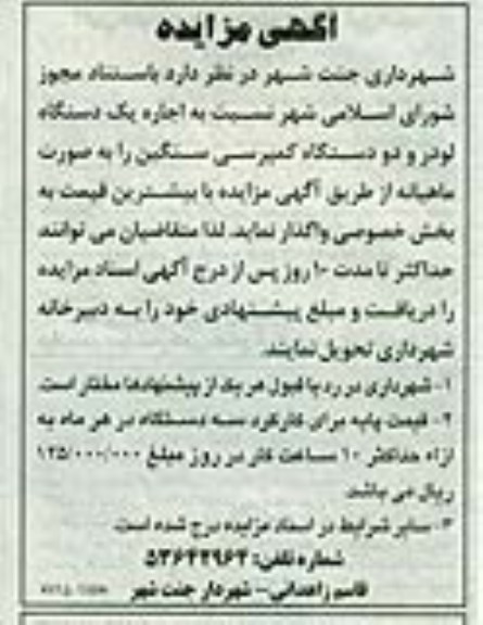 آگهی مزایده,مزایده فروش اجاره یک دستگاه لودر و دو دستگاه کمپرسی سنگین 