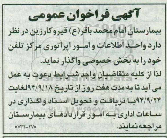 فراخوان ,فراخوان واحد اطلاعات و امور اپراتوری مرکز تلفن 