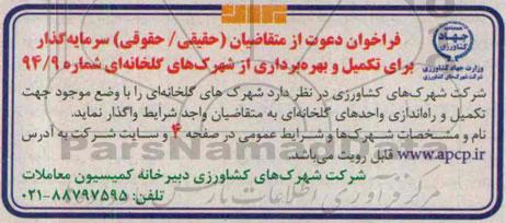 فراخوان دعوت از متقاضیان ,فراخوان  تکمیل و بهره برداری از شهرک های گلخانه ای 