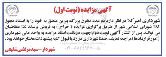آگهی مزایده ,مزایده دو عدد مخزن بزرگ بنزین