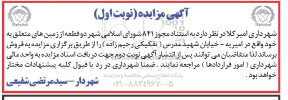مزایده,مزایده فروش دو قطعه از زمین های متعلق به خود واقع در امیریه خیابان مدرس تفکیکی رحیم زاده