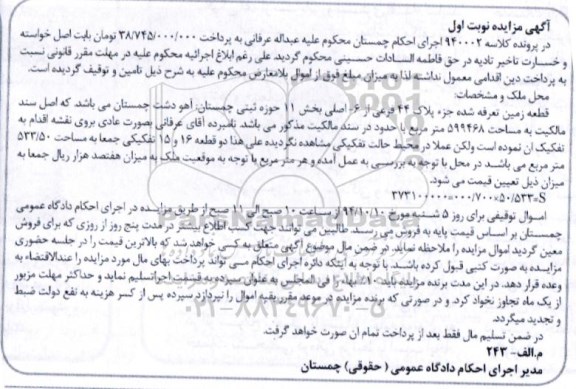 مزایده,قطعه زمین تعرفه شده جز پلاک 44 بخش 11 اهو دشت چمستان نوبت اول کلاسه 940002