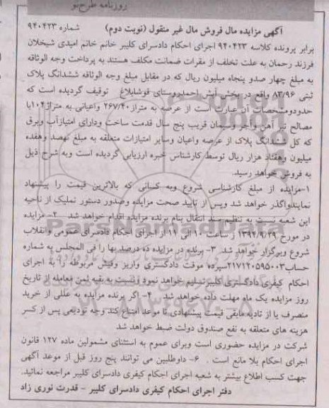 مزایده,ششدانگ پلاک ثبتی روستای قوشابلاغ کلاسه 940423 نوبت دوم 