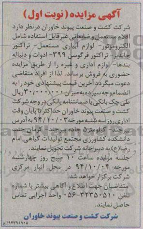 آگهی مزایده ,مزایده اقلام مستعمل و ضایعاتی غیرقابل استفاده