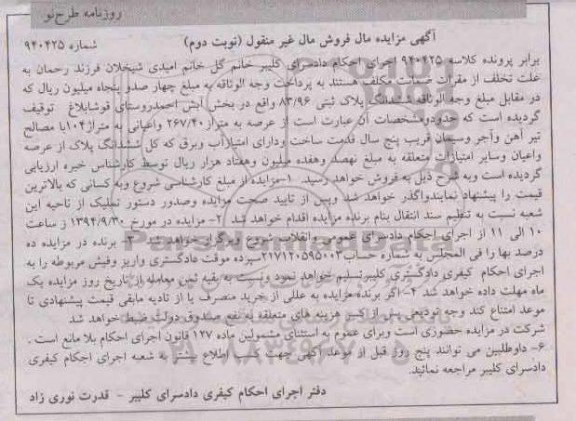 مزایده,فروش مال غیرمنقول کلاسه 940425 پلاک ثبتی نوبت دوم 