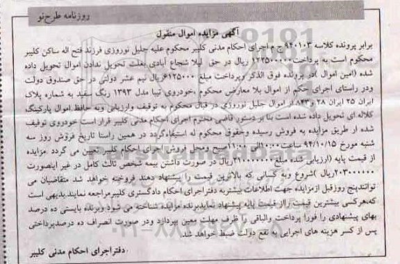 آگهی مزایده اموال منقول , مزایده فروش خودروی تیبا مدل 1393