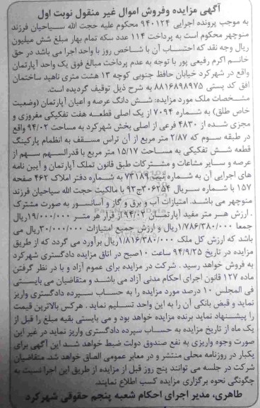 مزایده,نوبت اول کلاسه 940124 اپارتمان خیابان حافظ جنوبی