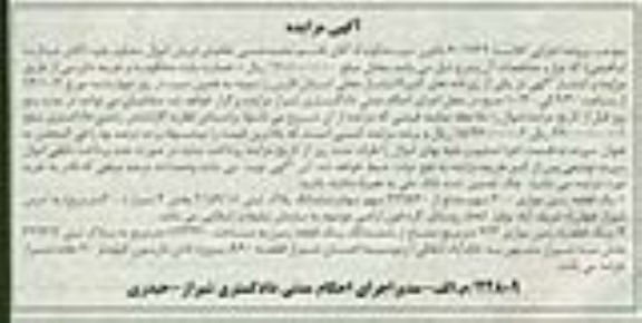 مزایده,مزایده یک قطعه زمین موازی 300سهم مشاع از 279520 سهم سهام ششدانگ پلاک ثبتی 