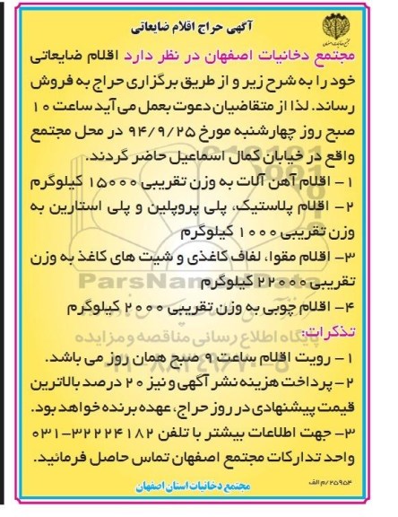 اگهی حراج, مزایده اقلام ضایعاتی 